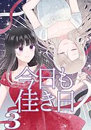 今日も佳き日【連載版】(3)