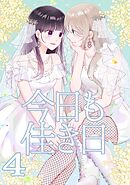今日も佳き日【連載版】(4)