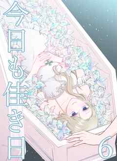 今日も佳き日【連載版】 (6)