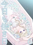今日も佳き日【連載版】 (6)
