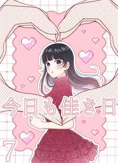 今日も佳き日【連載版】 (7)