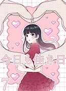 今日も佳き日【連載版】 (7)
