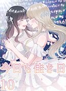 今日も佳き日【連載版】  (10)