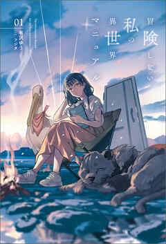 冒険しない私の異世界マニュアル（サーガフォレスト）１ - 有沢ゆう/フジタ - ラノベ・無料試し読みなら、電子書籍・コミックストア ブックライブ