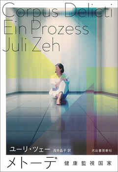 メトーデ　健康監視国家