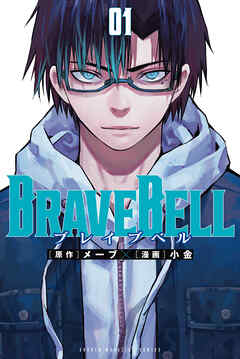 【期間限定　無料お試し版】ＢＲＡＶＥ　ＢＥＬＬ