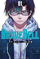 【期間限定　無料お試し版】ＢＲＡＶＥ　ＢＥＬＬ