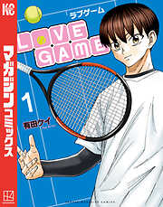 【期間限定　試し読み増量版】ＬｏＶＥ　ＧＡＭＥ（１）