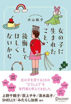 女の子に生まれたこと、後悔してほしくないから