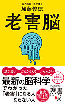 老害脳 最新の脳科学でわかった「老害」になる人 ならない人