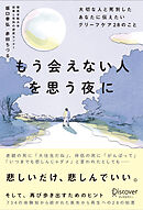 もう会えない人を思う夜に 大切な人と死別したあなたに伝えたいグリーフケア２８のこと