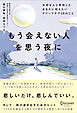 もう会えない人を思う夜に 大切な人と死別したあなたに伝えたいグリーフケア２８のこと