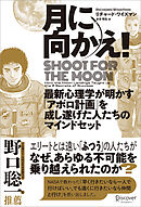 月に向かえ！ Shoot for the Moon 最新心理学が明かす「アポロ計画」を成し遂げた人たちのマインドセット