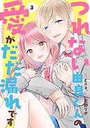 つれない由良くんの愛がだだ漏れです3巻