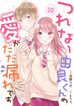 noicomiつれない由良くんの愛がだだ漏れです10巻