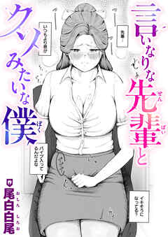 言いなりな先輩とクソみたいな僕