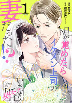 【期間限定　無料お試し版】いきなり婚 目が覚めたらイケメン上司の妻だった！？