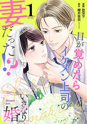 【期間限定　無料お試し版】いきなり婚 目が覚めたらイケメン上司の妻だった！？ 1巻