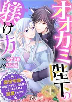 【期間限定　無料お試し版】オオカミ陛下の躾け方 悪役令嬢は破滅フラグと一夜を共にしてしまったけど、溺愛させます！ コミック版（分冊版）