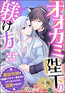 【期間限定　無料お試し版】オオカミ陛下の躾け方 悪役令嬢は破滅フラグと一夜を共にしてしまったけど、溺愛させます！ コミック版（分冊版）