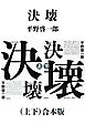 決壊（上下）合本版（新潮文庫）