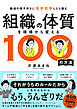 組織の体質を現場から変える100の方法