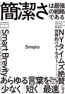 Simple 「簡潔さ」は最強の戦略である