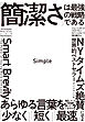 Simple 「簡潔さ」は最強の戦略である