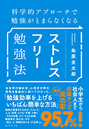 科学的アプローチで勉強がとまらなくなる ストレスフリー勉強法