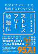 科学的アプローチで勉強がとまらなくなる ストレスフリー勉強法