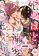 死ぬほど溺愛させてくれ　寡黙な騎士団長は健気なおさな妻を絶対逃がさない