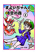 まよいちゃんと時空の森【分冊版】(2)