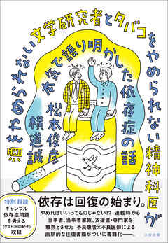酒をやめられない文学研究者とタバコをやめられない精神科医が本気で語り明かした依存症の話