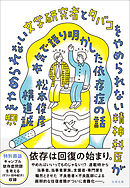 酒をやめられない文学研究者とタバコをやめられない精神科医が本気で語り明かした依存症の話