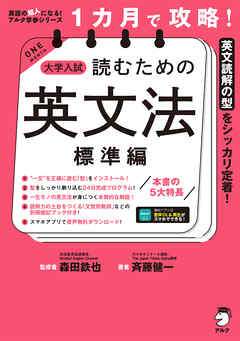 １カ月で攻略！ 大学入試読むための英文法【標準編】［音声DL付］ーースラスラ英文が読める「型」を短期間でインストール！