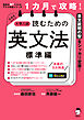 １カ月で攻略！ 大学入試読むための英文法【標準編】［音声DL付］ーースラスラ英文が読める「型」を短期間でインストール！