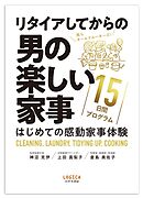 リタイアしてからの男の楽しい家事　15日間プログラム〝はじめての感動家事体験〟