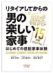 リタイアしてからの男の楽しい家事　15日間プログラム〝はじめての感動家事体験〟