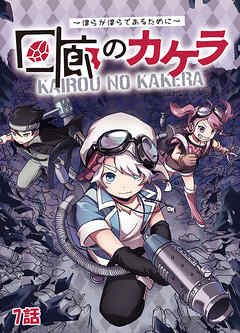 【期間限定　無料お試し版】回廊のカケラ ～僕らが僕らであるために～