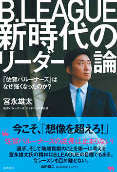Ｂ．ＬＥＡＧＵＥ新時代のリーダー論　「佐賀バルーナーズ」はなぜ強くなったのか？