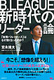 Ｂ．ＬＥＡＧＵＥ新時代のリーダー論　「佐賀バルーナーズ」はなぜ強くなったのか？