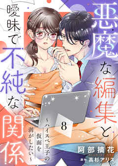 悪魔な編集と曖昧で不純な関係～ハイスペ王子の仮面を剥がしたい～８