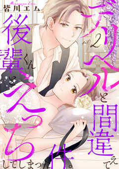 デリヘルと間違えて後輩くんとえっちしてしまった件。【コミックス版】