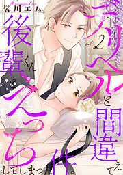 デリヘルと間違えて後輩くんとえっちしてしまった件。【コミックス版】