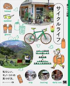 暮らしの図鑑 サイクルライフ スポーツ自転車12人の楽しみ方×基礎知識×いま乗りたい定番＆人気自転車71