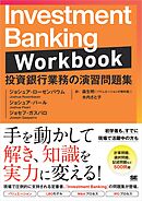 Investment Banking Workbook 投資銀行業務の演習問題集