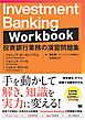 Investment Banking Workbook 投資銀行業務の演習問題集