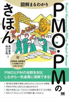 図解まるわかり PMO・PMのきほん