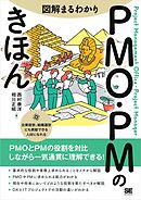 図解まるわかり PMO・PMのきほん