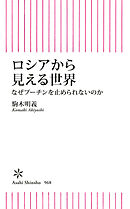 ロシアから見える世界　なぜプーチンを止められないのか